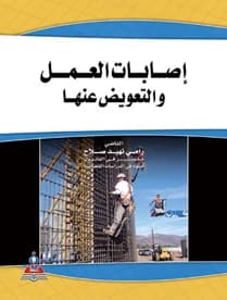 Work Injuries and Compensation: Judge Rami Nahid Salah
