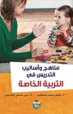 Curricula and Teaching Methods in Special Education - Prof. Dr. Jamal Al-Khatib & Prof. Dr. Mona Al-Hadidi