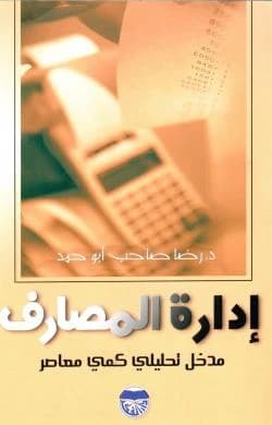 Bank Management: A Contemporary Quantitative Analytical Approach - Dr. Reda Saheb Abu Ahmed
