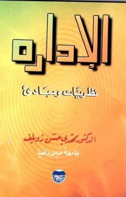 Management: Theories and Principles by Professor Dr. Mahdi Zuwailif