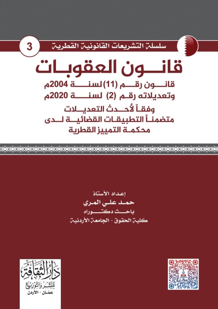 Qatari Penal Code - Hamad Ali Al-Marri