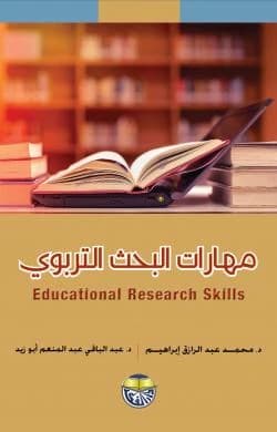 Educational Research Skills - Dr. Abdul Baqi Abu Zaid & Dr. Muhammad Abdul Raziq Ibrahim