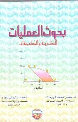 Operations Research: Theory and Applications by Dr. Haider Fraihat