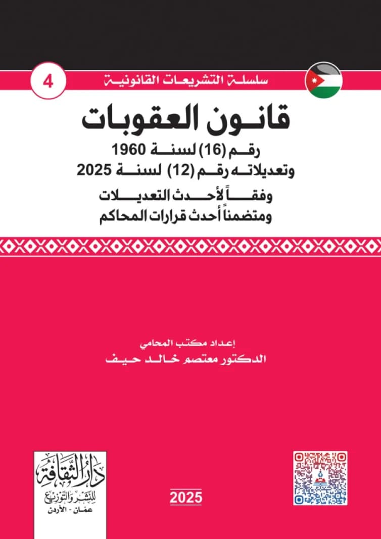 Penal Code by Lawyer Dr. Mutasim Khalid Haif