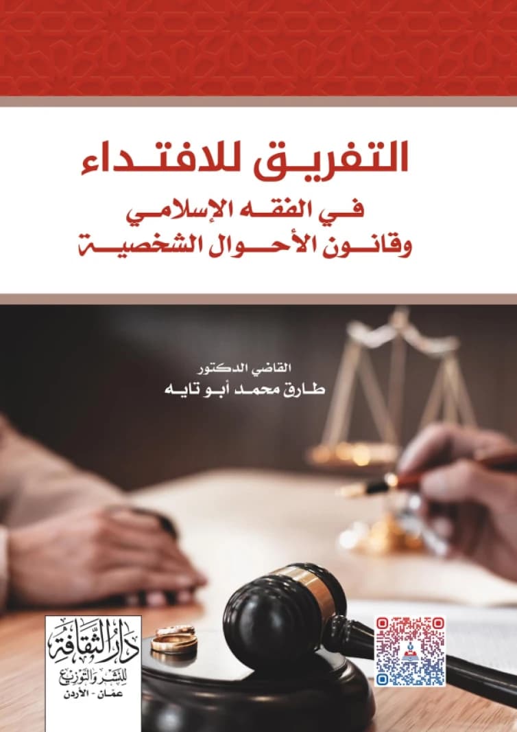 Separation for Redemption in Islamic Jurisprudence - Judge Dr. Tariq Mohammed Abu Tayeh