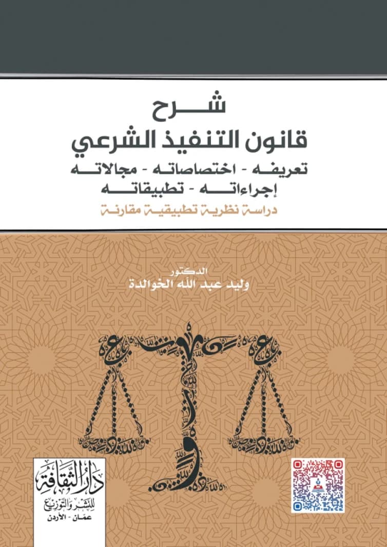 Commentary on the Sharia Enforcement Law by Judge Dr. Waleed Abdullah Al-Khawaldeh