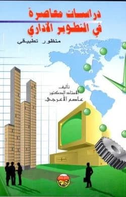 Contemporary Studies in Administrative Development - An Applied Perspective by Dr. Asim Al-Araji