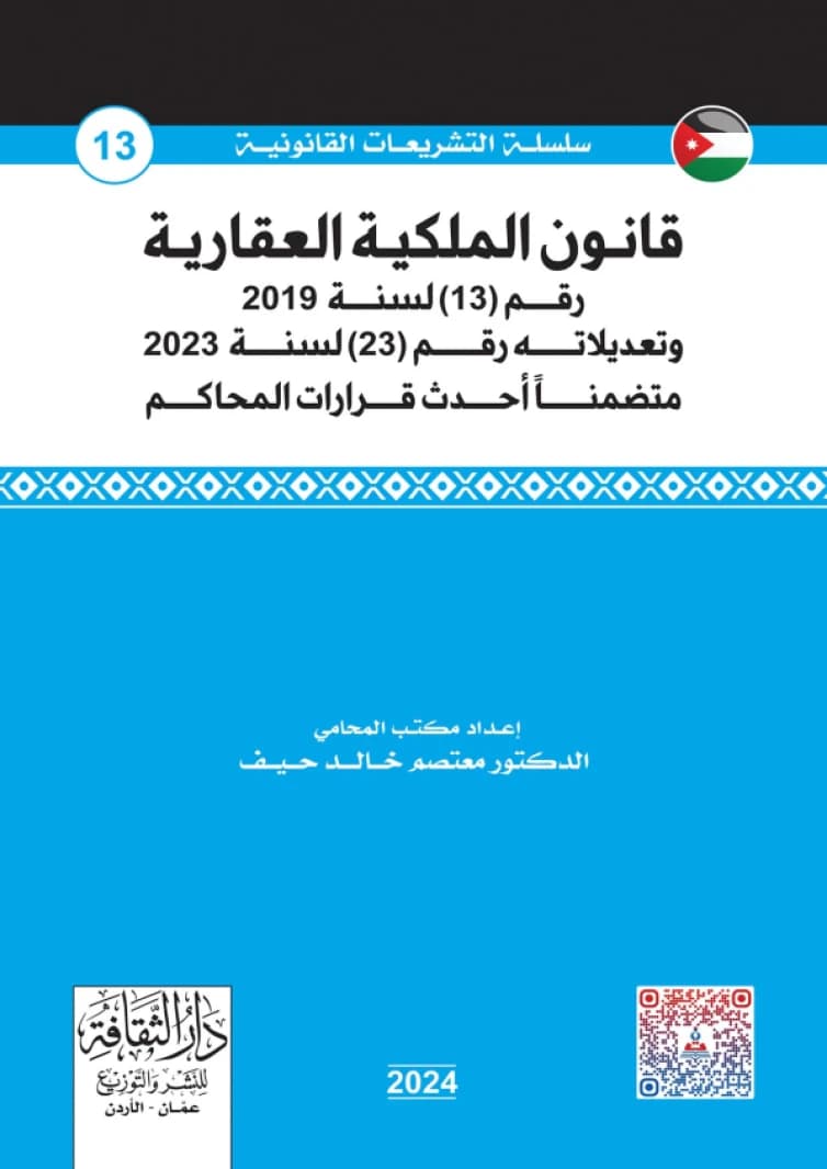 Real Estate Property Law by Attorney Dr. Mutasim Khalid Haif