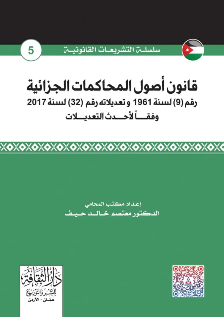 Code of Criminal Procedure by Lawyer Dr. Moatasem Khaled Haif