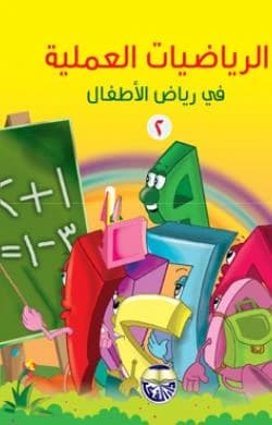 Practical Mathematics in Kindergarten 2 - Ann Jabr Shehadeh