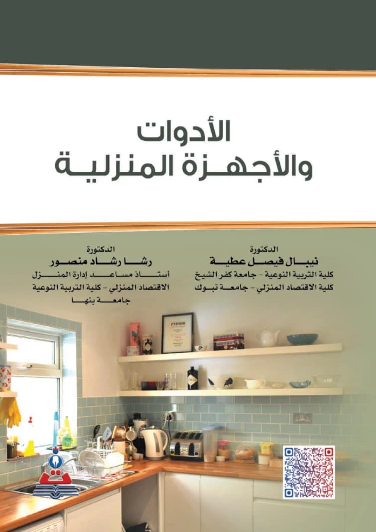 Household Tools and Appliances - Dr. Nibal Faisal Attia