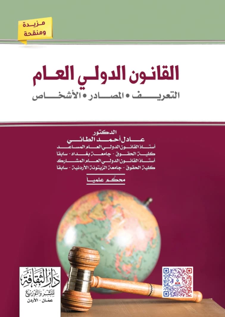 Public International Law: Definition, Sources, and Persons - Dr. Adel Ahmed Al-Taie