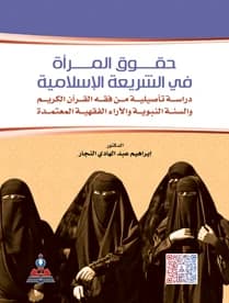 Women's Rights in Islamic Sharia by Dr. Ibrahim Abdul Hadi Al-Najjar