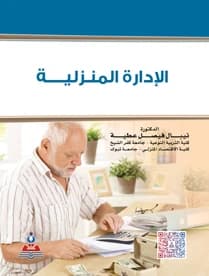 Home Management by Dr. Nibal Faisal Atiyah
