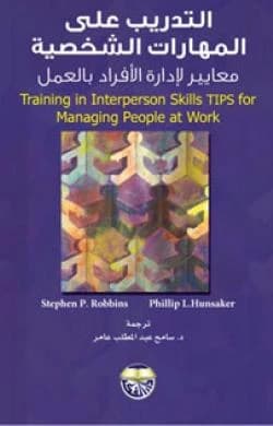 Training on Personal Skills: Standards for Managing Individuals at Work - Phillip L. Hunsaker & Stephen L. Robbins
