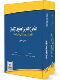 International Human Rights Law (Parts 1-2) by Prof. Dr. Mohammed Alwan