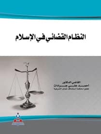 The Judicial System in Islam by Judge Dr. Ahmed Ali Jaradat