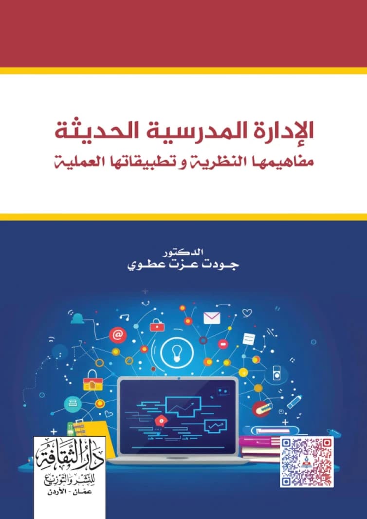 Modern School Administration: Theoretical Concepts and Practical Applications - Dr. Jawdat Ezzat Atwi