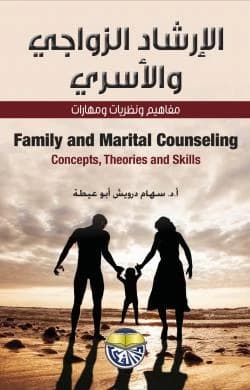 Marital and Family Counseling: Concepts, Theories, and Skills by Professor Dr. Siham Darwish Abu Eita