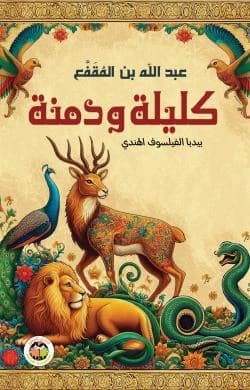 Kalila and Dimna by Abdullah ibn al-Muqaffa'