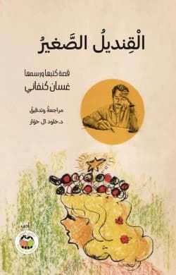 The Little Lantern by Ghassan Kanafani