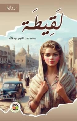 Laqeeta by Mohamed Abdel Halim Abdullah