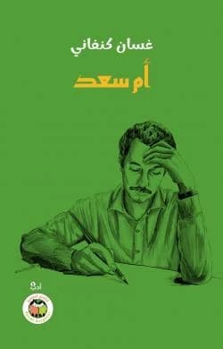 Umm Saad by Ghassan Kanafani