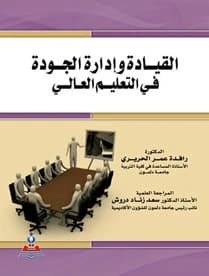 Leadership and Quality Management in Higher Education by Dr. Rafidah Omar Al-Hariri
