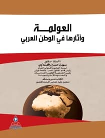 Globalization and its Effects on the Arab World by Prof. Dr. Suhail Hussein Al-Fatlawi