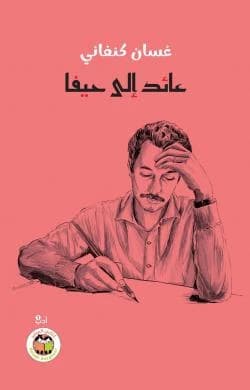 Returning to Haifa - Ghassan Kanafani
