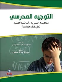 School Guidance: Theoretical Concepts, Technical Methods, and Practical Applications - Dr. Saeed Abdel Aziz and colleague