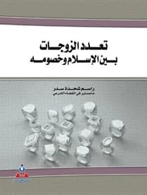 Polygamy Between Islam and Its Opponents - A. Rasem Shehadeh Seder