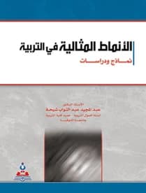 Ideal Patterns in Education (Models and Studies) by Prof. Dr. Abdul Majeed Sheeha