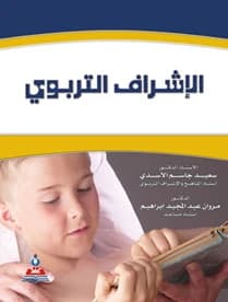 Educational Supervision by Prof. Dr. Saeed Al-Asadi