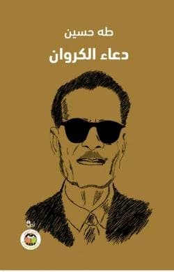 Doaa Al Karawan by Taha Hussein