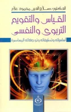 Educational and Psychological Measurement and Evaluation by Prof. Dr. Salah Al-Din Mahmoud Allam