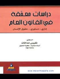 In-depth Studies in Public Law: Administrative - Constitutional - Human Rights by Dr. Nafees Al-Madaniat