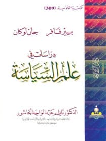 Studies in Political Science by Dr. Nazim Abdul Wahid Al-Jasour