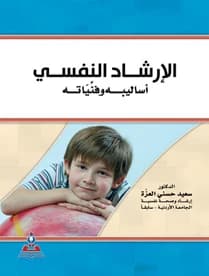 Psychological Counseling: Its Methods and Techniques - Dr. Saeed Hosni Al-Ezza