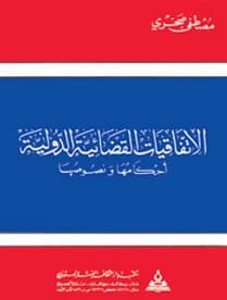 International Judicial Agreements (Provisions and Texts) by Dr. Mostafa Sakhri