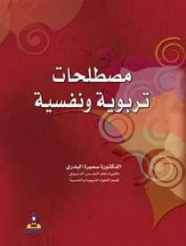 Educational and Psychological Terms by Dr. Samira Al-Badri