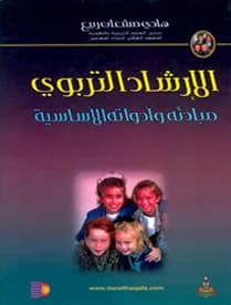Educational Guidance: Its Principles and Basic Tools by Dr. Hadi Mashaan Rabie