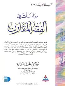Studies in Comparative Fiqh - Dr. Mohammed Samara