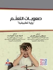 Learning Disabilities: An Applied Vision by Dr. Mustafa Nouri Al-Qamish