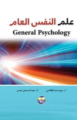 General Psychology - Prof. Dr. Abdul Rahman Adas & Prof. Dr. Yousef Qatami
