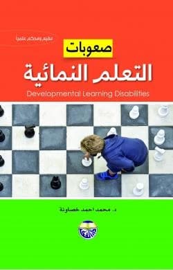 Developmental Learning Difficulties by Dr. Mohammed Ahmed Khasawneh