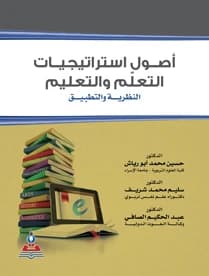 Principles of Learning and Teaching Strategies - Theory and Application by Dr. Hussein Muhammad Abu Riyash & Colleagues