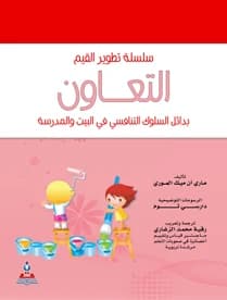 Values Development Series: Cooperation (Colored) - Translated by Ruqayya Muhammad Al-Zaghari