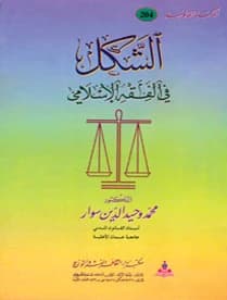 Formality in Islamic Jurisprudence by Prof. Dr. Muhammad Wahid al-Din Sawar