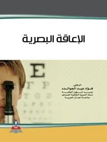 Visual Impairment by Dr. Fouad Eid Al-Jawaldeh